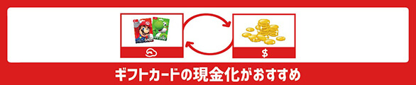 一番いいのはギフトカードの現金化