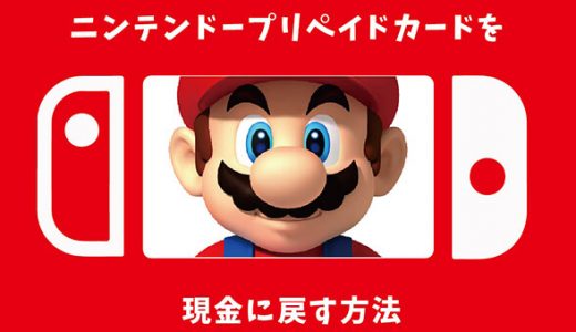 任天堂プリペイドカードを現金に戻す方法