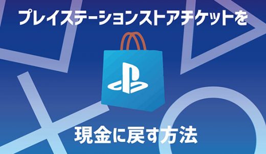 プレイステーションストアチケットを現金に戻す方法