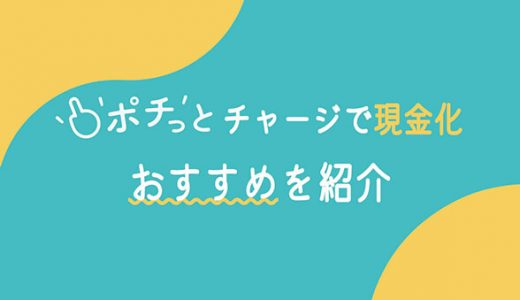 ポチっとチャージで現金化する方法【2020年最新版】