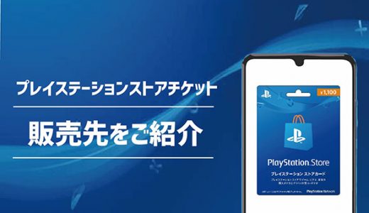 プレイステーションストアチケットの販売先をご紹介