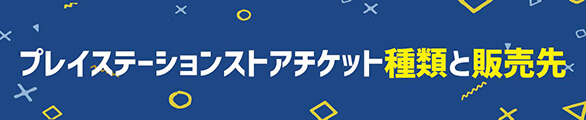 プレイステーションストアチケット種類と販売先