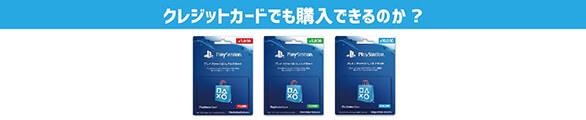 クレジットカードでも購入ができるのか？