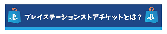 プレイステーションストアチケットとは