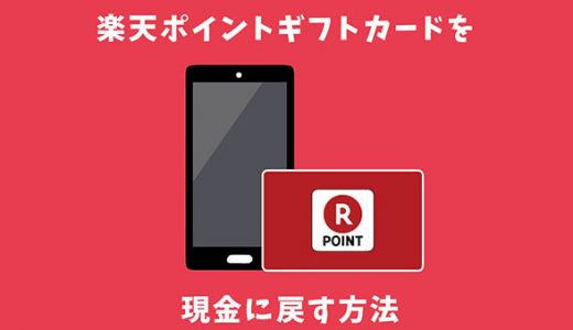 楽天ポイントギフトカードを現金に戻す方法