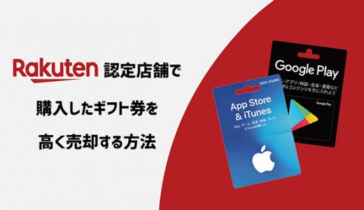 楽天認定店舗で購入したギフト券を高く売却する方法