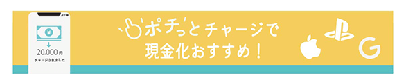 「ポチっとチャージ」でおすすめの現金化とは