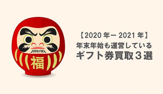 【年末年始】営業しているギフト券買取ランキング