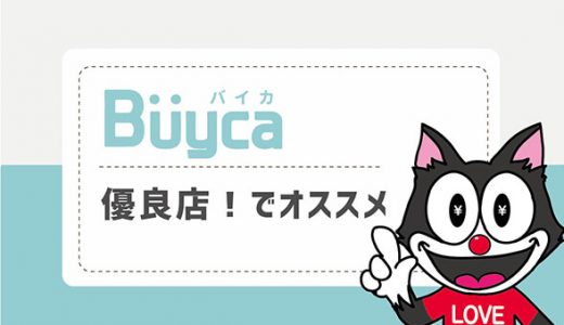 Buyca(バイカ) は優良店！でオススメ