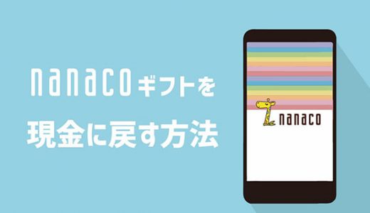 nanacoギフトを現金に戻す方法はあるのか