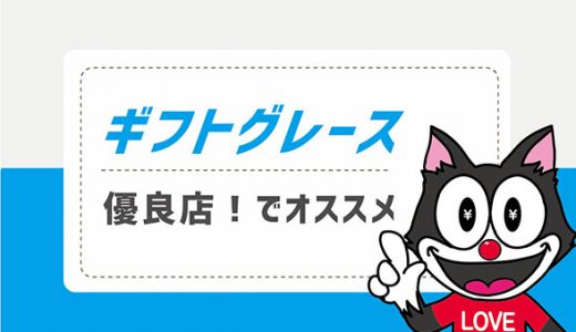 ギフトグレースは優良店！でオススメ