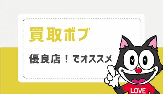 買取ボブは優良店！でオススメ