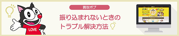 買取ボブでの振り込まれないときのトラブル解決方法