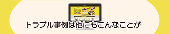 買取ボブでのトラブル事例は他にもこんなこと