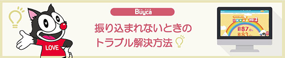 Buyca(バイカ)での振り込まれないときのトラブル解決方法