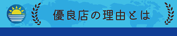 ギフトグレース優良店の理由