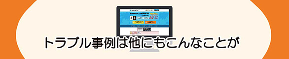 ギフトグレースでのトラブル事例は他にもこんなこと