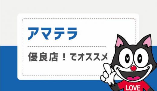 アマテラは優良店！でオススメ