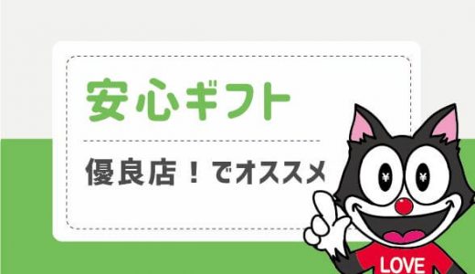 安心ギフトは優良店！でオススメ