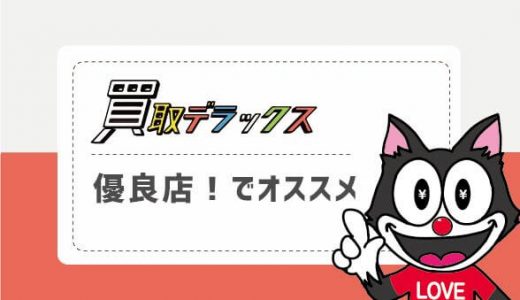 買取デラックスは優良店！でオススメ