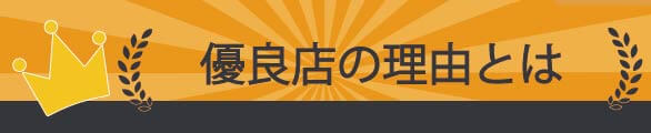 アマプライム優良店の理由
