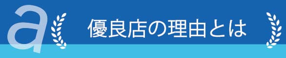 アマテラ優良店の理由