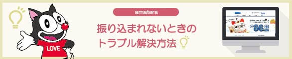 アマテラでのトラブル事例とは