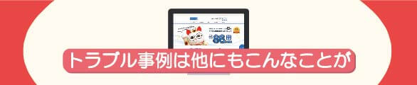 アマテラでの振り込まれない等のトラブル事例でのトラブルは他にもこんなこと