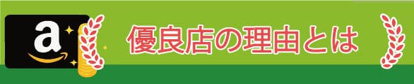 安心ギフト優良店の理由