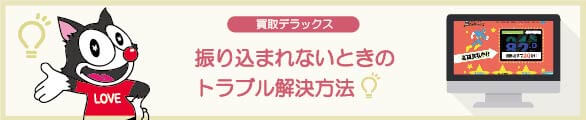 買取デラックスでの振り込まれないときのトラブル解決方法
