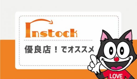 インストックは優良店！でオススメ