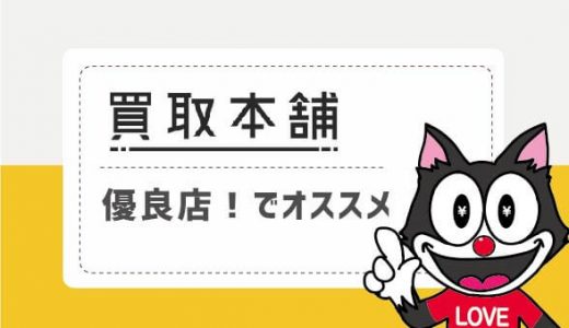 買取本舗は優良店！でオススメ