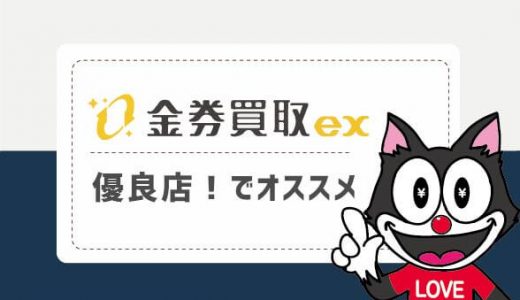 金券買取EXは優良店！でオススメ
