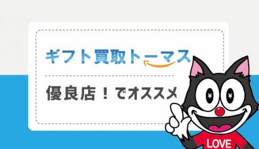 ギフト買取トーマスは優良店！でオススメ