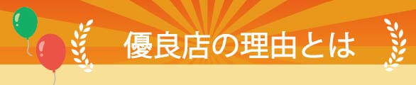 インストック優良店の理由
