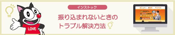インストックで振り込まれないなどのトラブル事例