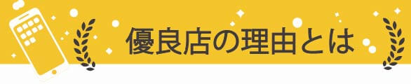 買取本舗優良店の理由