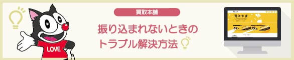 買取本舗で振り込まれないなどのトラブル事例
