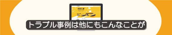 買取本舗でのトラブル事例は他にもこんなこと