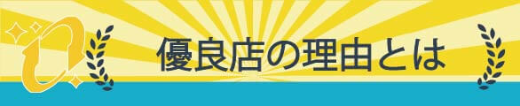 金券買取EX優良店の理由