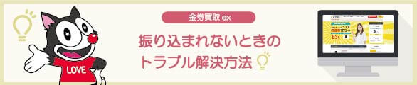 金券買取EXで振り込まれないなどのトラブル事例