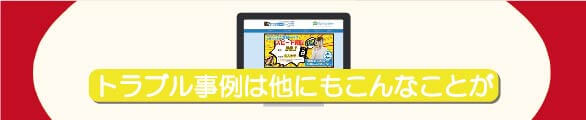 ギフト買取トーマスでの振り込まれない等のトラブル事例でのトラブルは他にもこんなこと