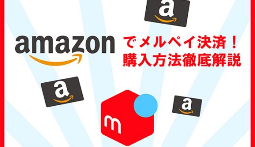 Amazonでメルペイ決済！購入方法徹底解説