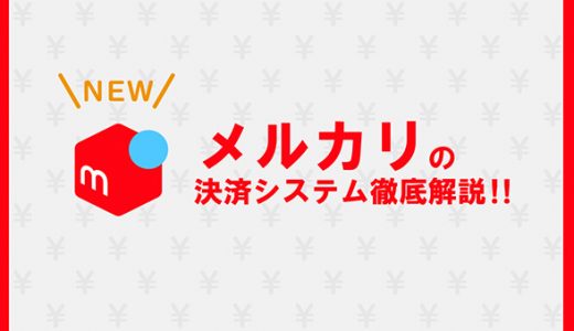 メルカリの決済システム徹底解説！！