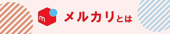 メルカリとは
