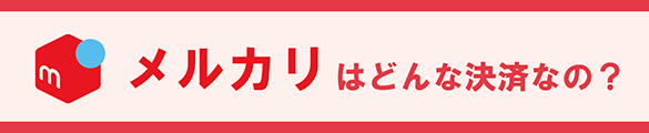 メルペイはどんな決済なの？