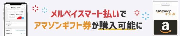 メルペイスマート払いでアマゾンギフト券購入可能