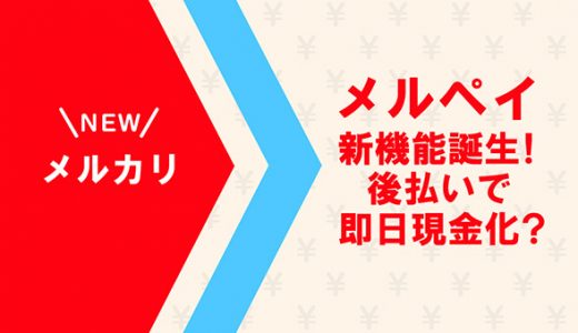 メルペイ新機能誕生！後払いで即日現金化？