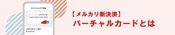 メルカリ新決済方法のバーチャルカードとは