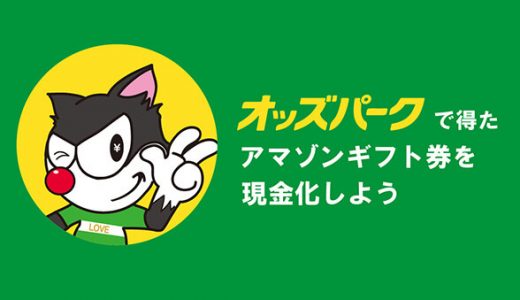 オッズパークで得たアマゾンギフト券を現金化しよう